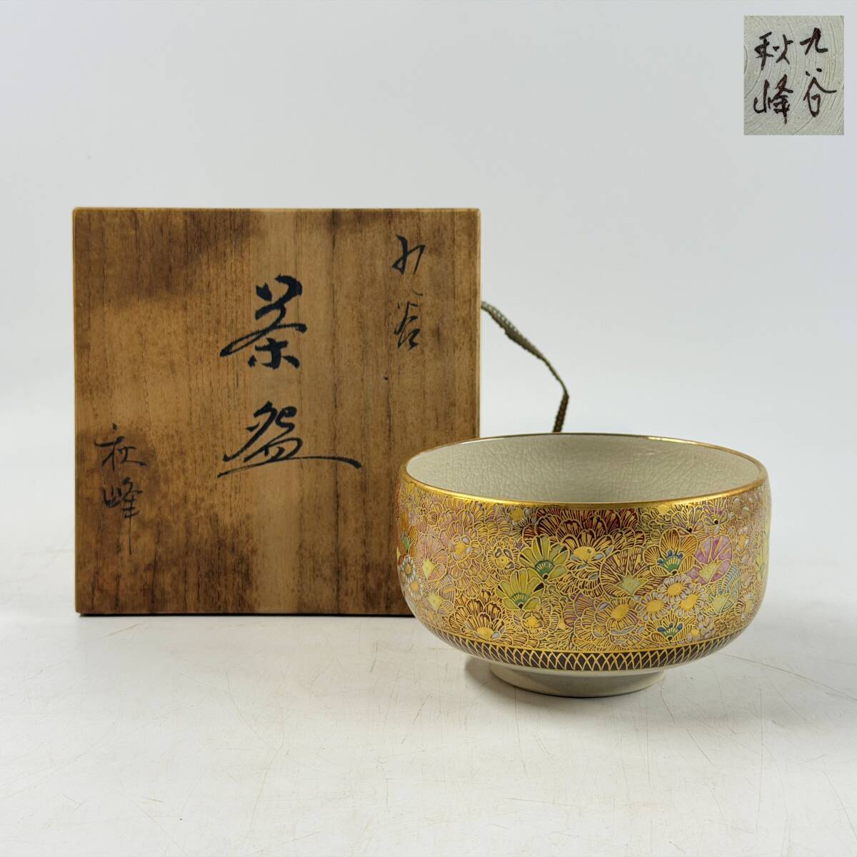 裏千家14世淡々斎宗室御書付『膳所焼笹耳水指』陽炎園岩崎健三造（共箱） 裏千家14世淡々斎宗室御書付『膳所焼笹耳水指』陽炎園岩崎健三造（共箱