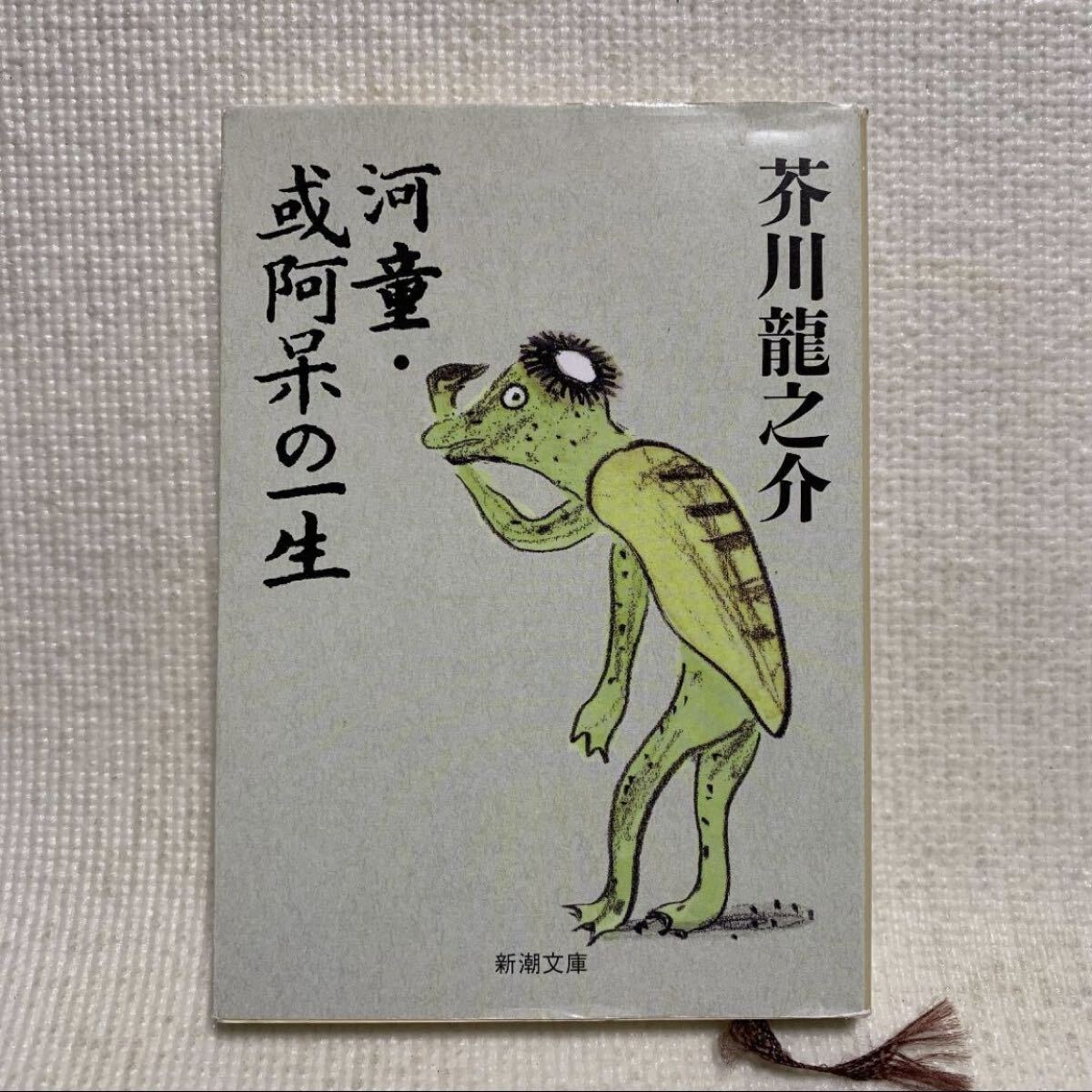 阿呆