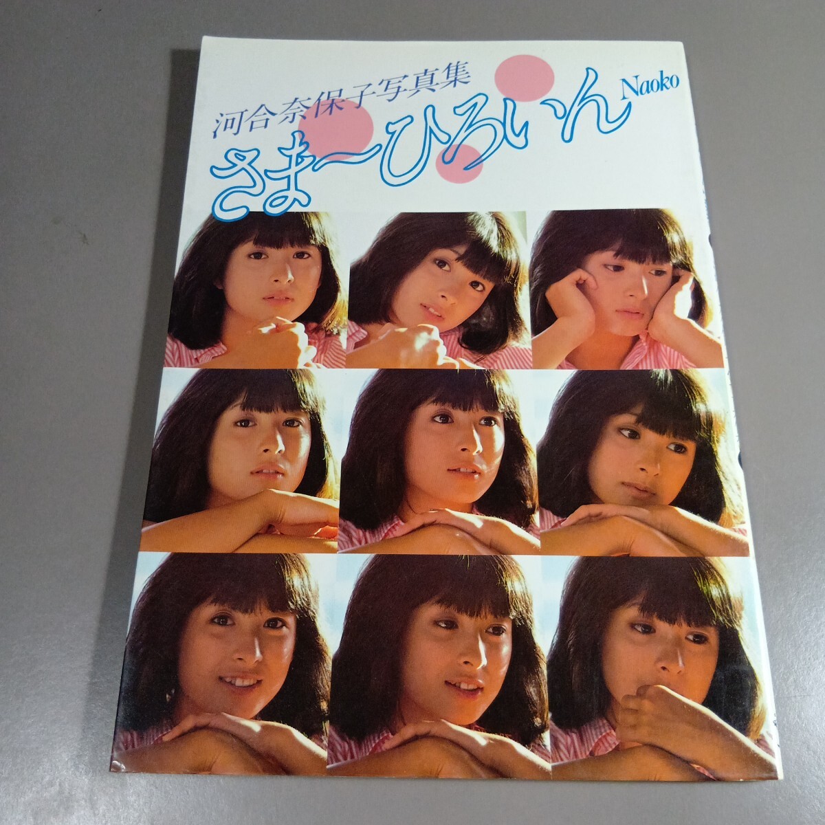 レア 当時河合 奈保子 レトロ アイドル kawai naoko ファン パネル