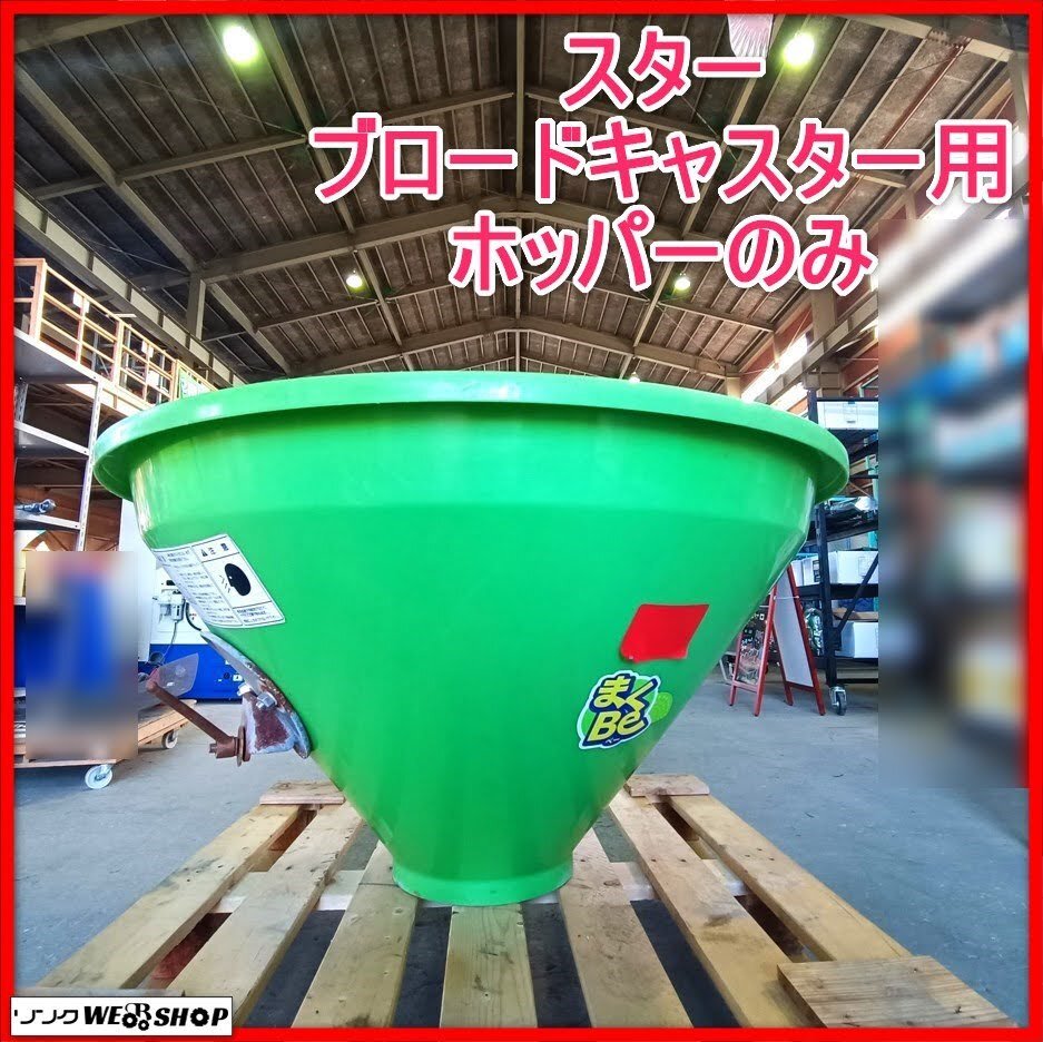 長野県のその他 肥料散布機 ブロードキャスター フリッカー スター農機 