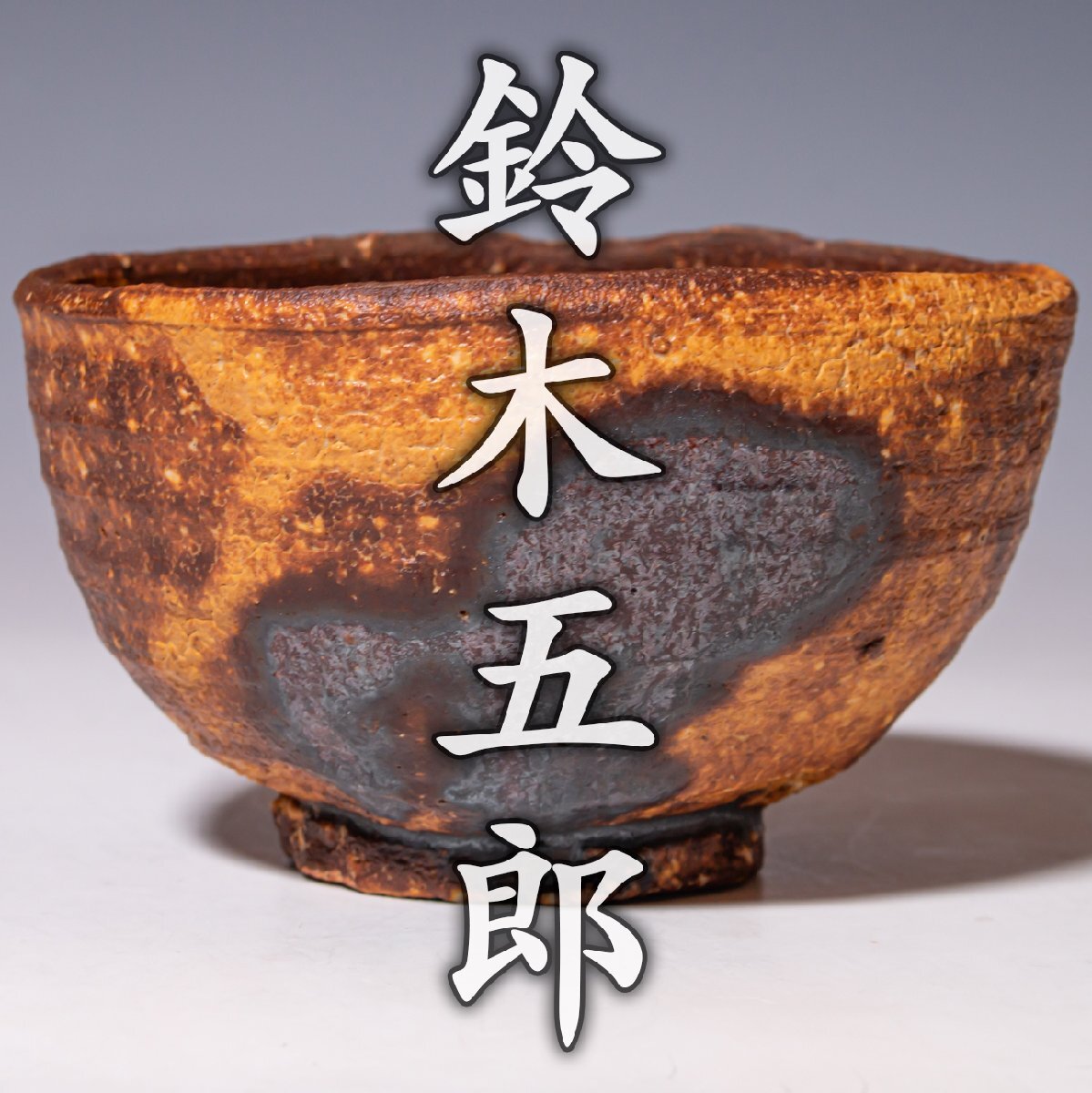 古瀬戸 美濃焼 桃山〜江戸初期 鉄絵筒盃 ぐい呑 箱付 y62 ◎野遊6 初