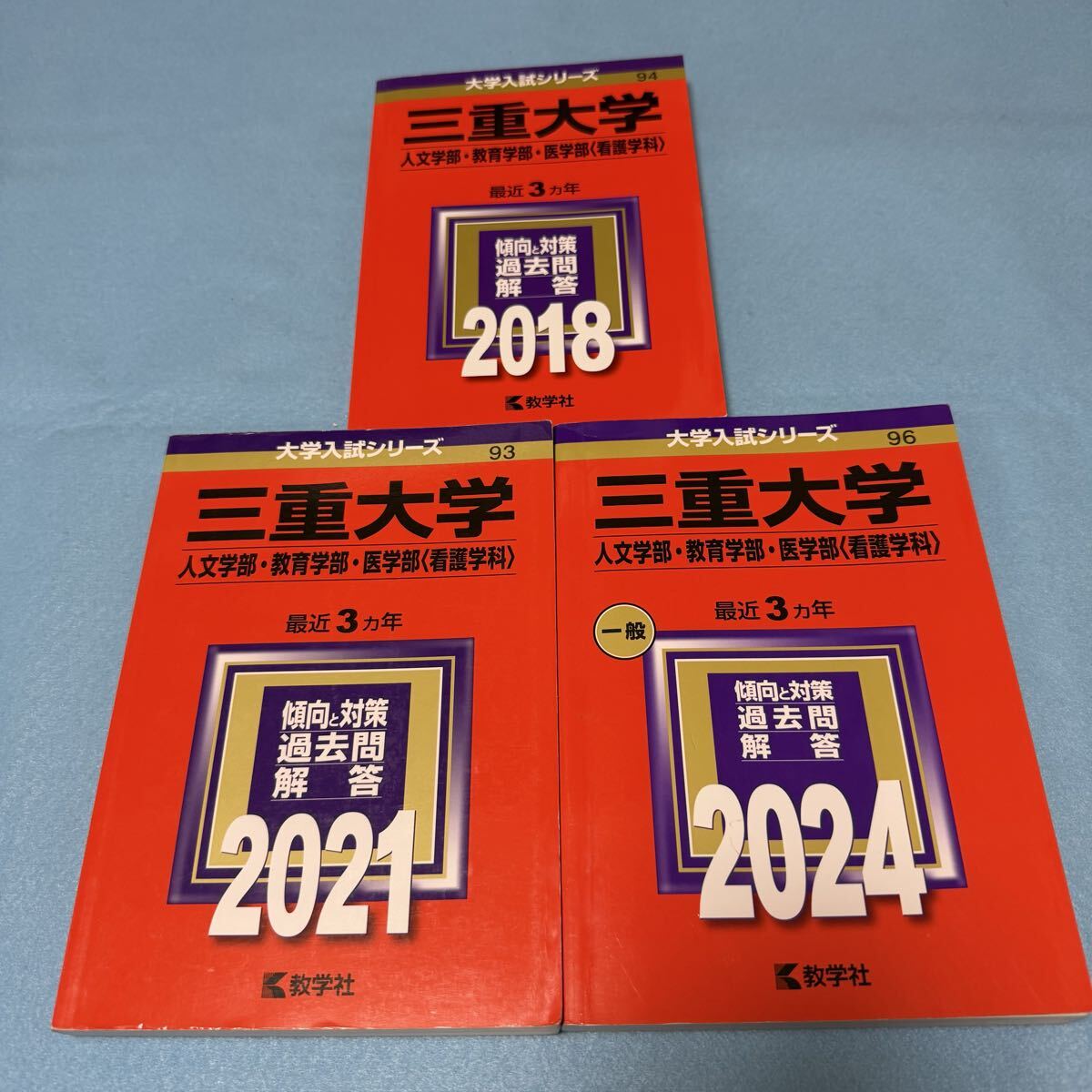 学習、教育 【翌日発送】 赤本 三重大学 人文学部 教育学部 医学部