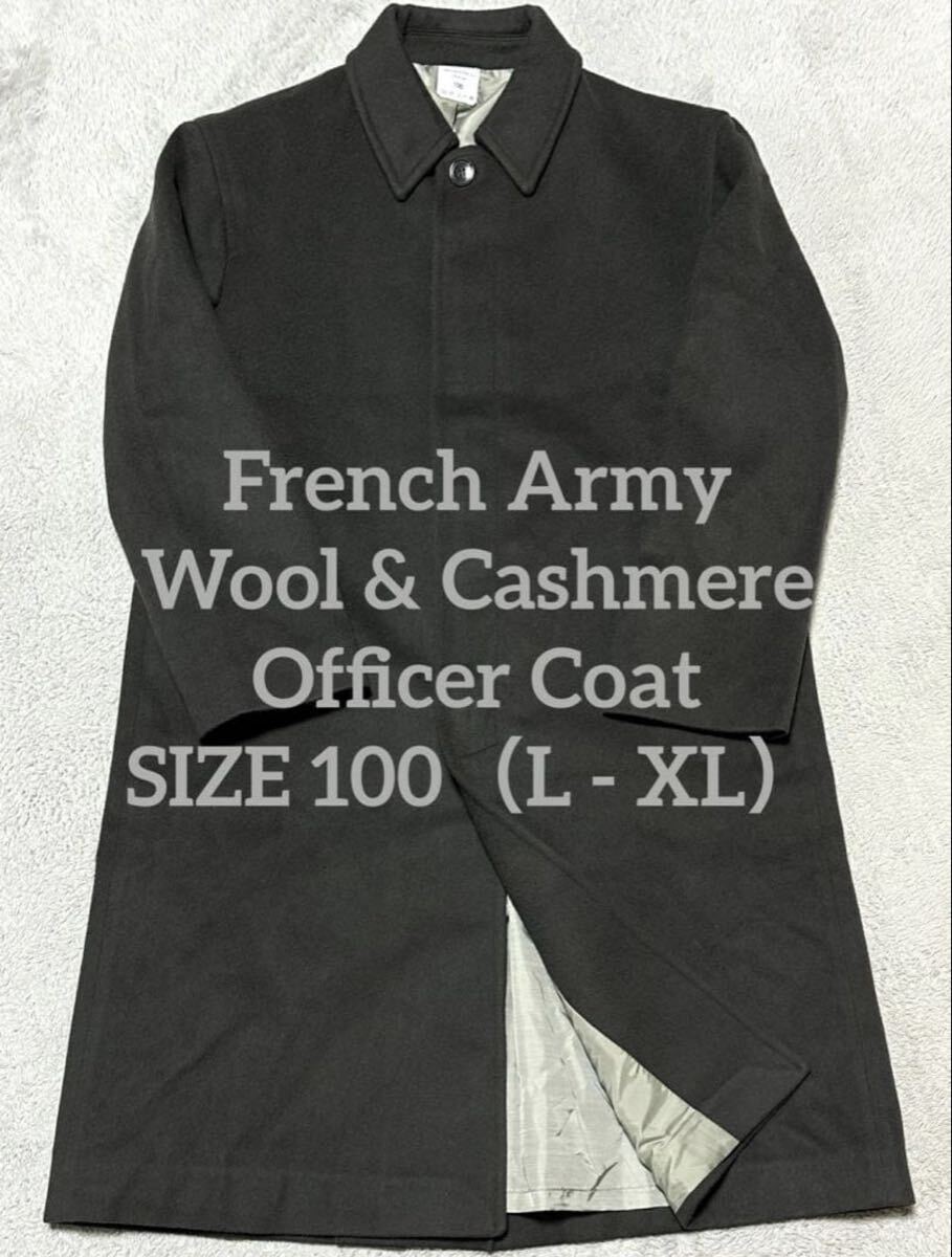 フランス軍 ウールカシミヤ オフィサーコート 100 L - XL グレー