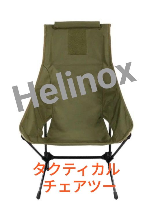 Helinox ヘリノックス タクティカル チェアツー ミリタリーオリーブ