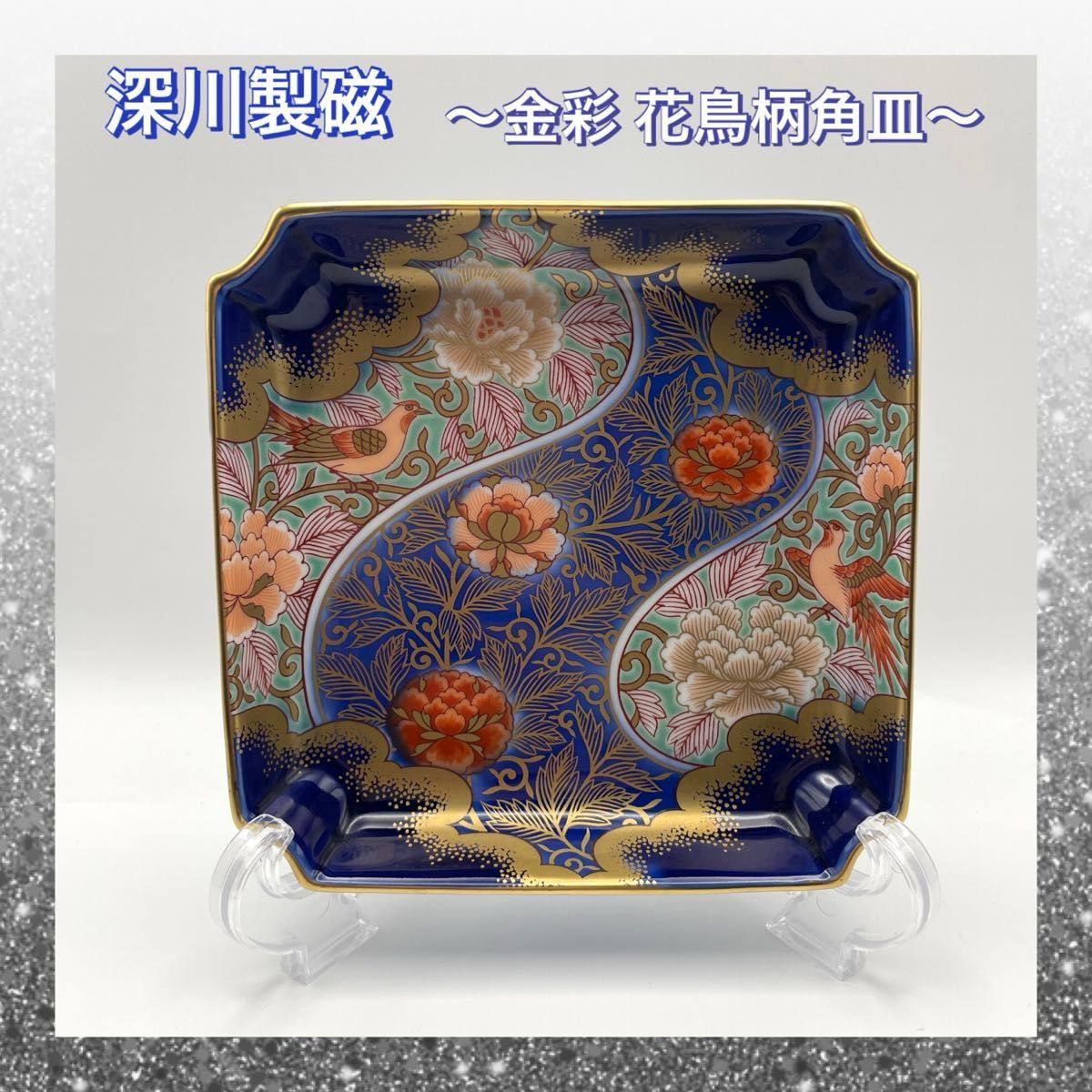 ☆宮内庁御用達／深川製磁／ブルーチャイナ／角サンドイッチプレート