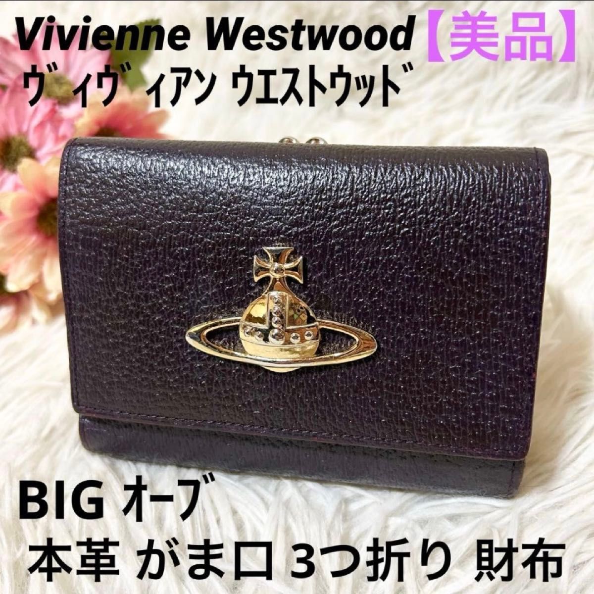 Vivienne Westwood ヴィヴィアン ブラック 三つ折り財布 銀マーク