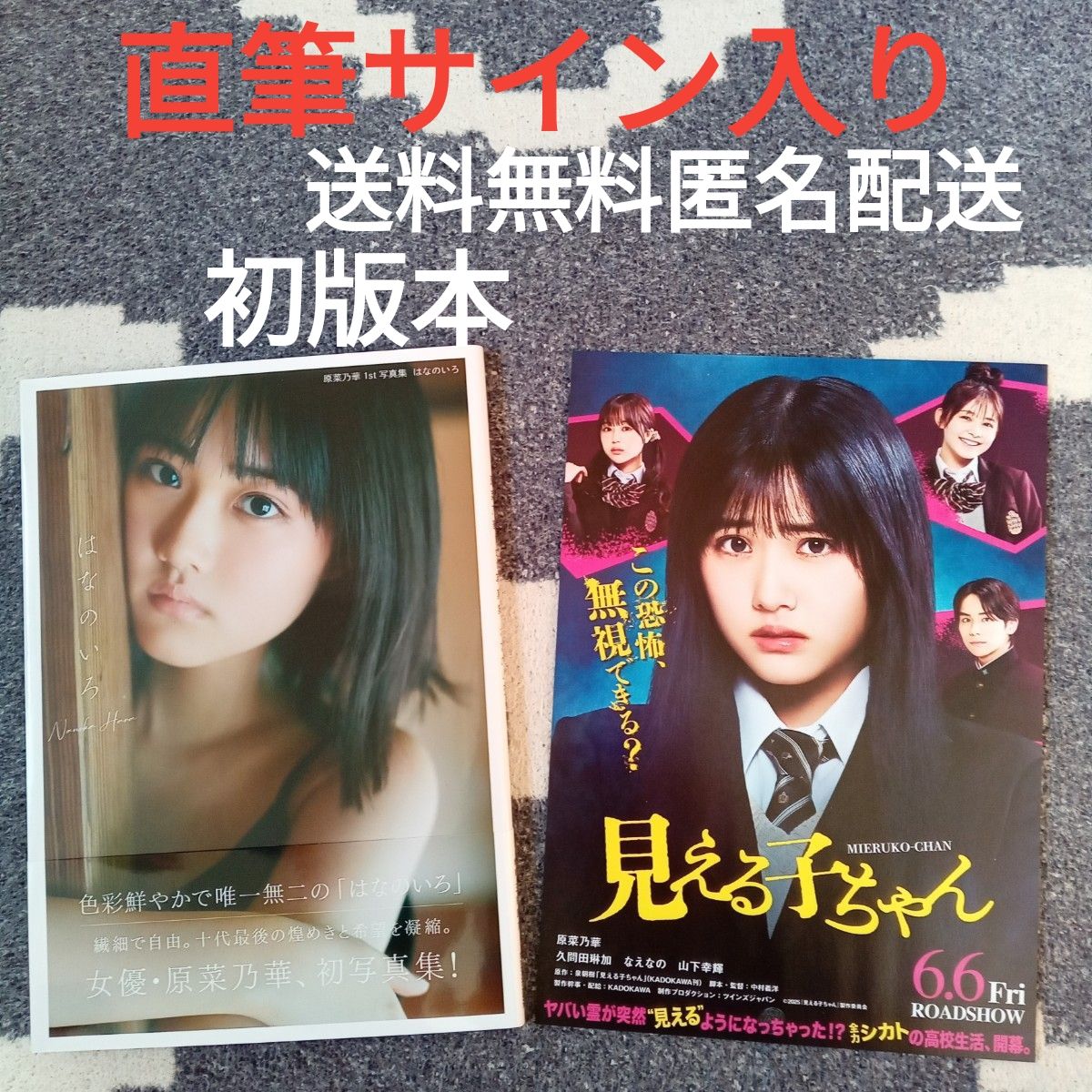 原菜乃華