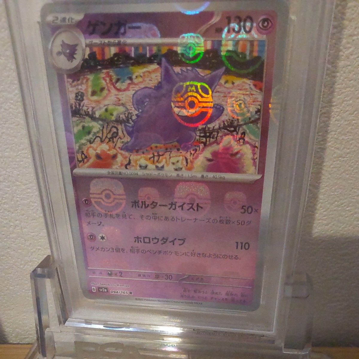 PSA10 ゲンガー ポケモンカード151 094/165 マスターボールミラー