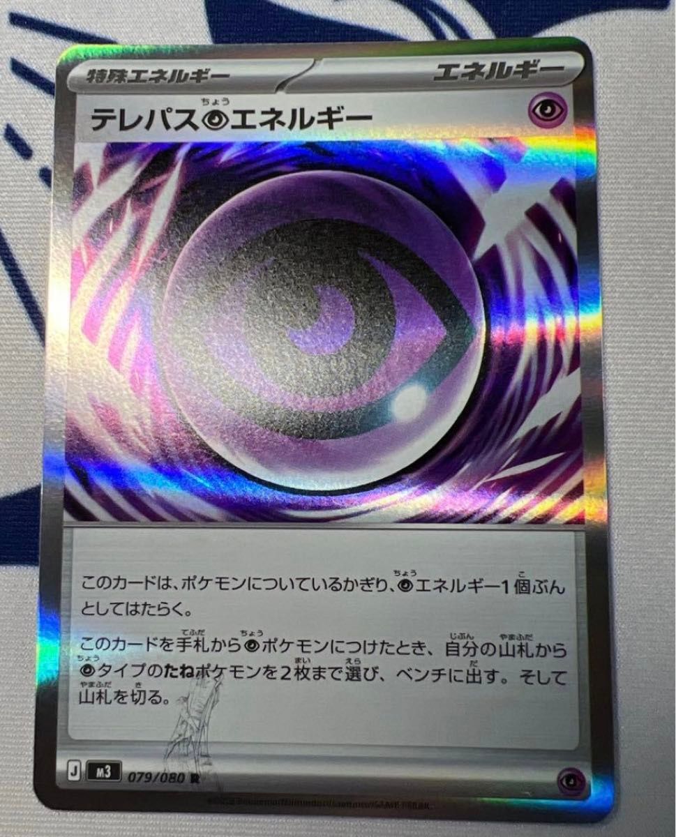 ポケモンカード テレパス超エネルギー R 2枚セット 079/080 | Shop at