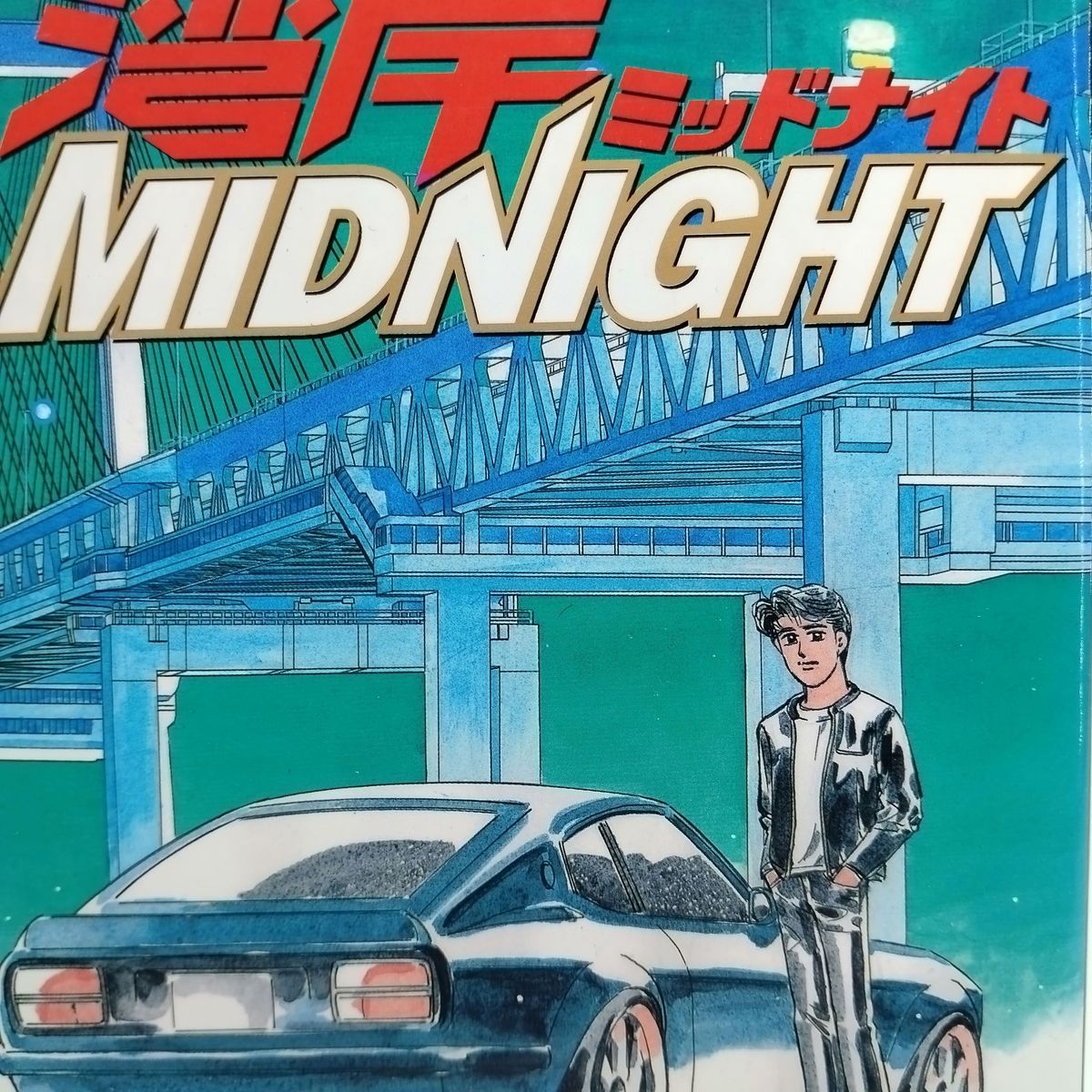 湾岸midnight ミッドナイト 41.42 初版 | Shop at JDirectItems