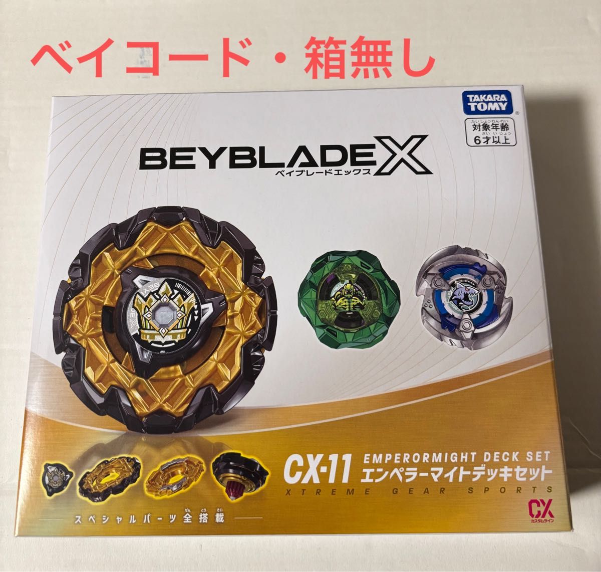 ベイブレードX ベイコード エアロペガサスレッドVer エンペラーマイト