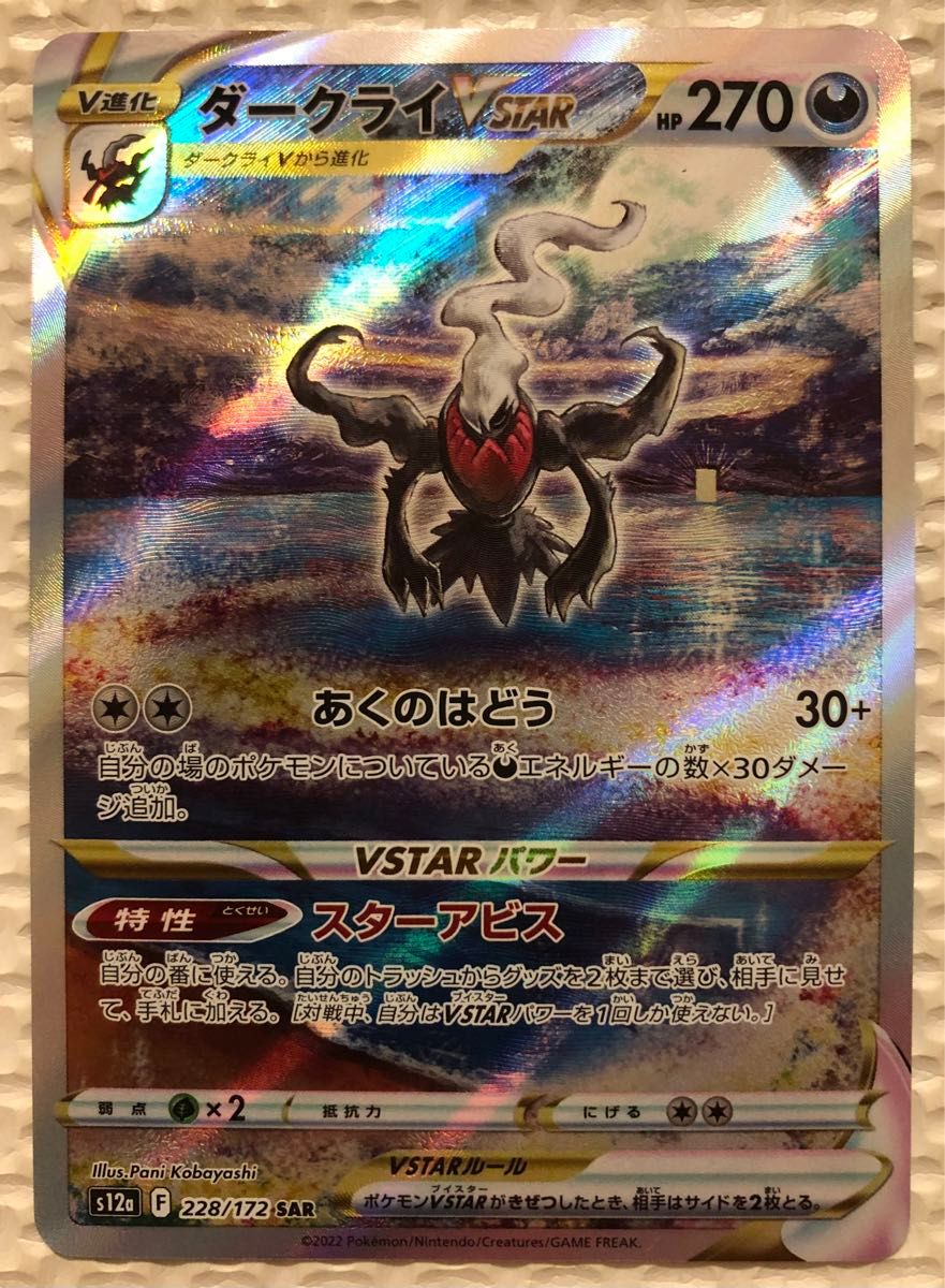 ダークライVSTAR SAR S12a VSTAR PSA10 228⁄172 Darkrai VSTAR
