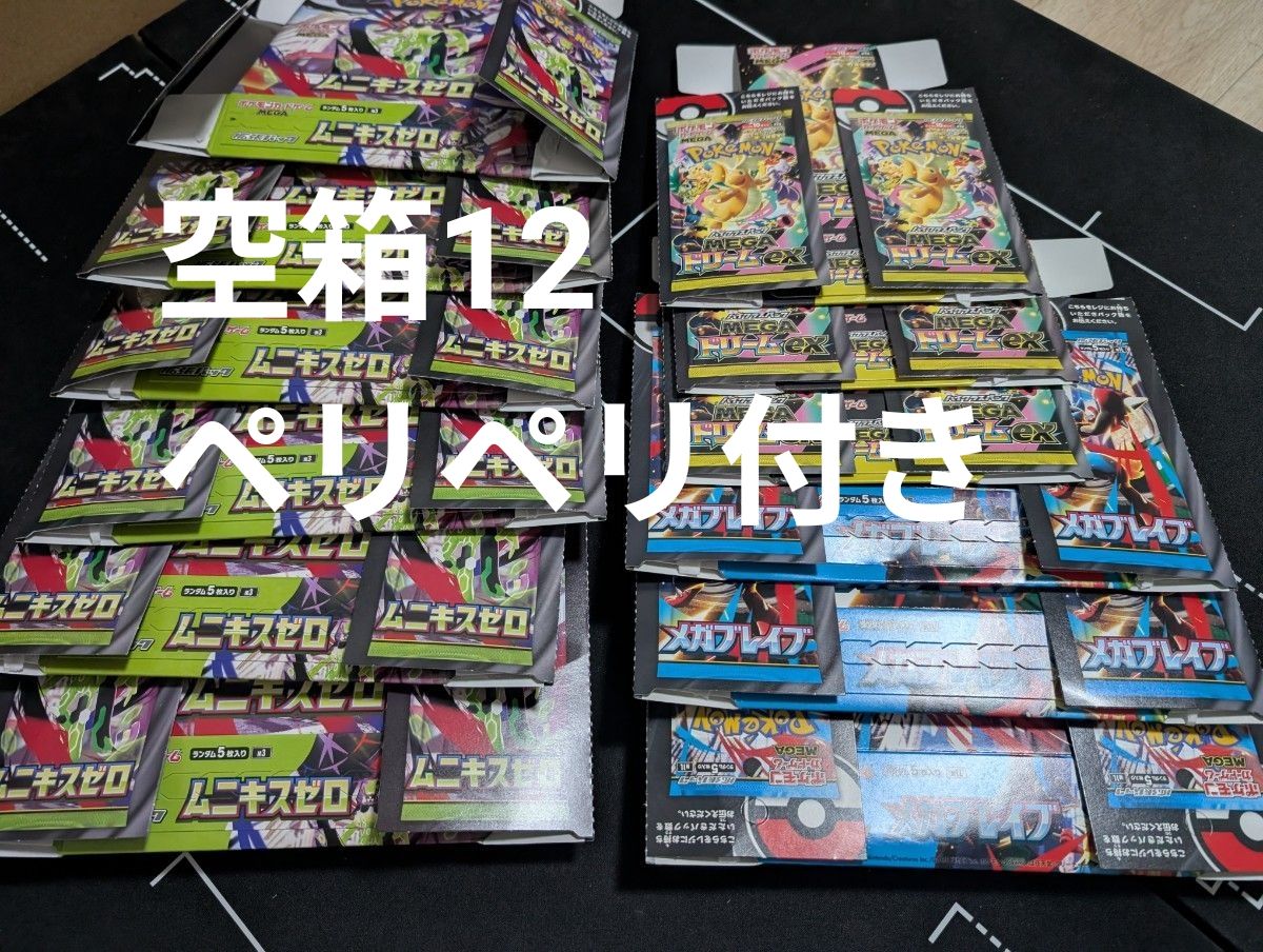 ぺりぺり付き空箱 19箱 ムニキスゼロ メガドリーム ぺりぺり付き】メガドリームex 空箱 | Shop at JDirectItems