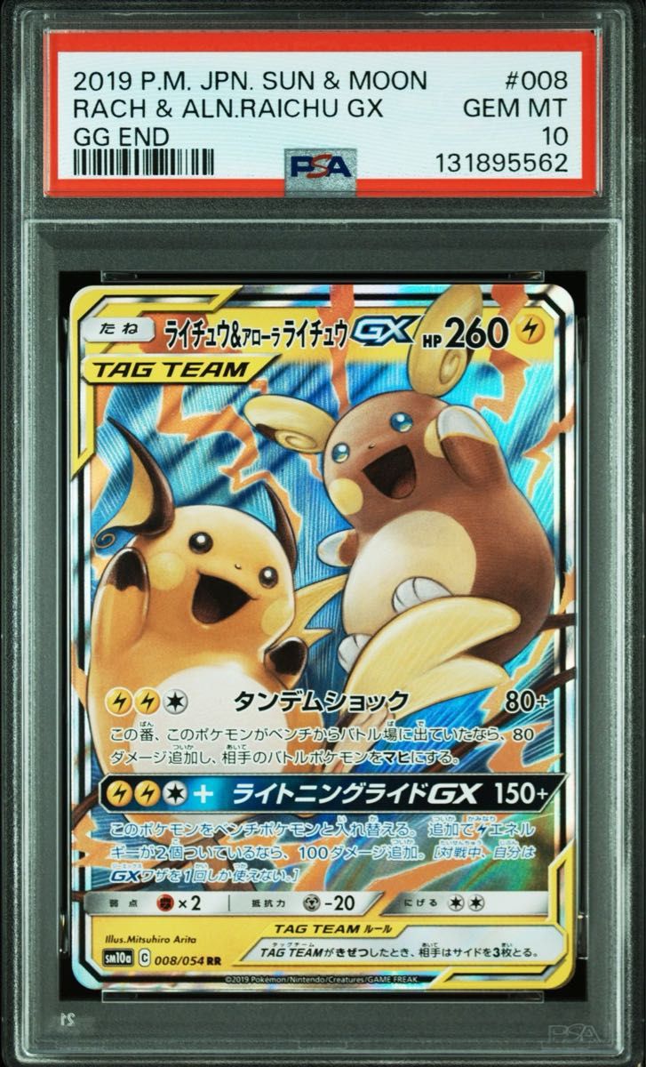 PSA10 ライ&アロライGX RR GGエンド　ポケカ　鑑定品 ライチュウ&アローラライチュウGX RR☆PSA10☆ジージーエンド - メルカリ