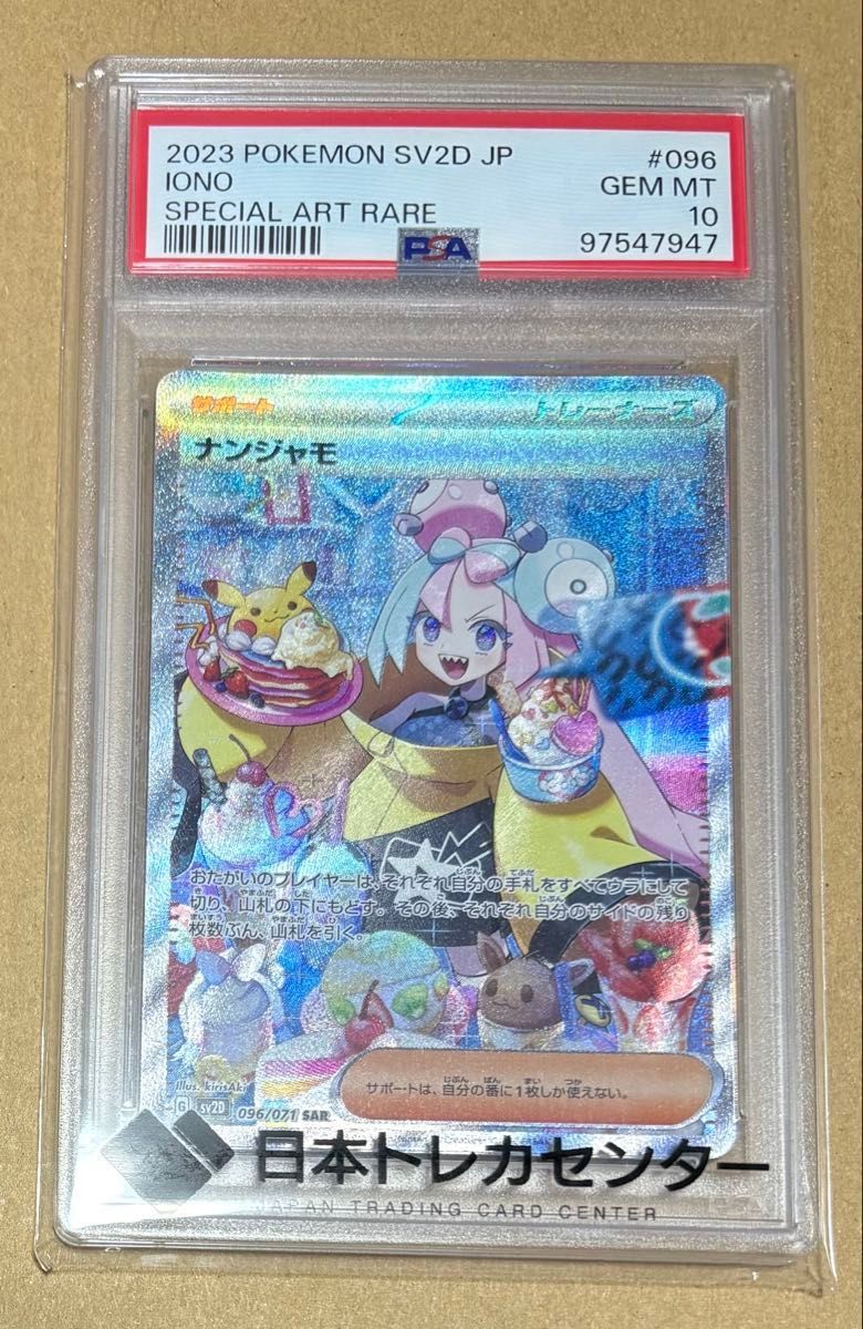 ナンジャモ SAR 096⁄071 SV2D ポケモンカード | クレイバースト