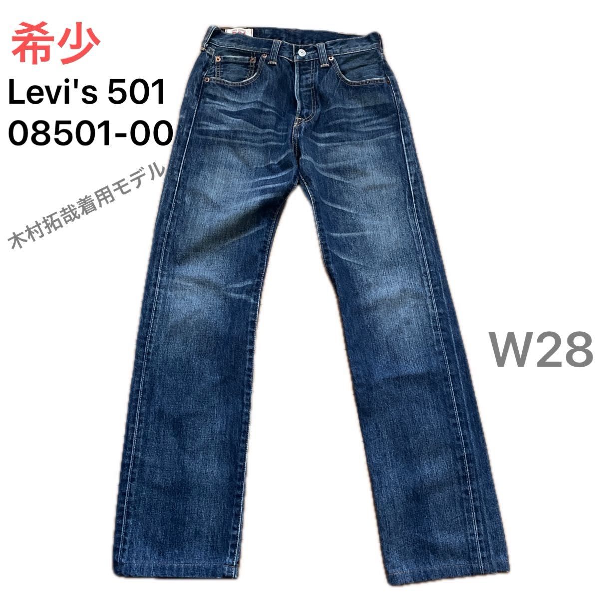 リーバイス501】（M）08501 キムタクモデル ダメージ加工 Y2K Levi s 
