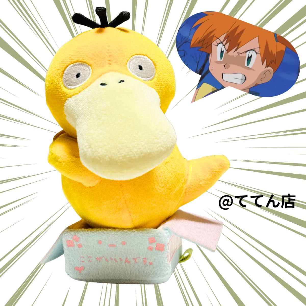 タグ付き 等身大コダック ぬいぐるみ ポケモン ポケットモンスター