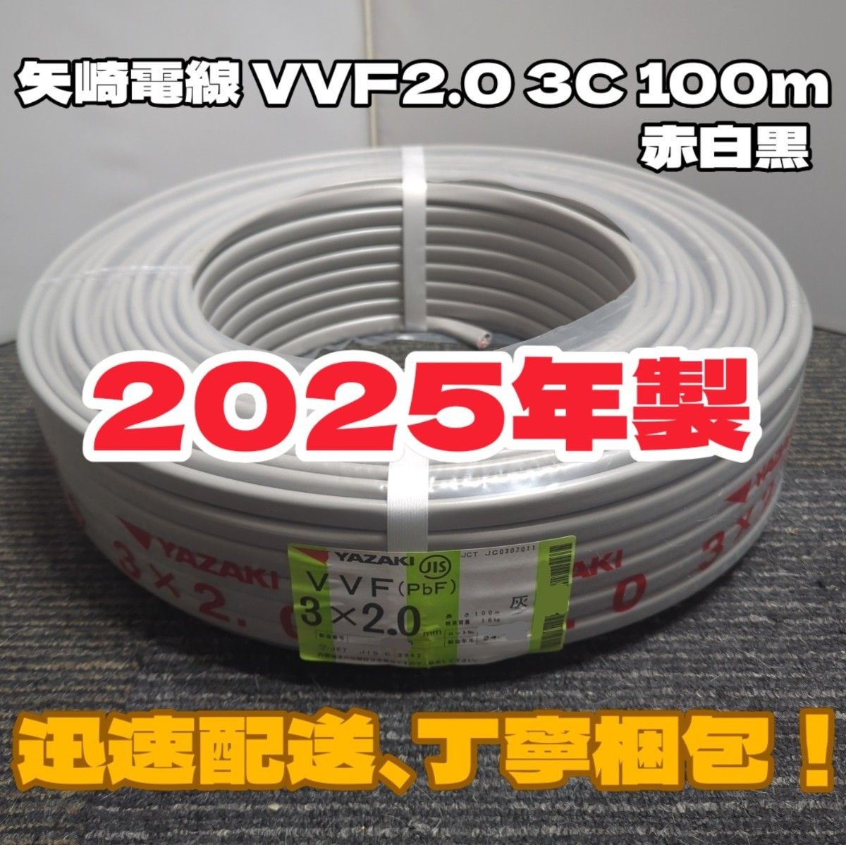 VVFケーブル 3×2.0mm 赤白黒 100m 製造2025年8月 【公式通販】