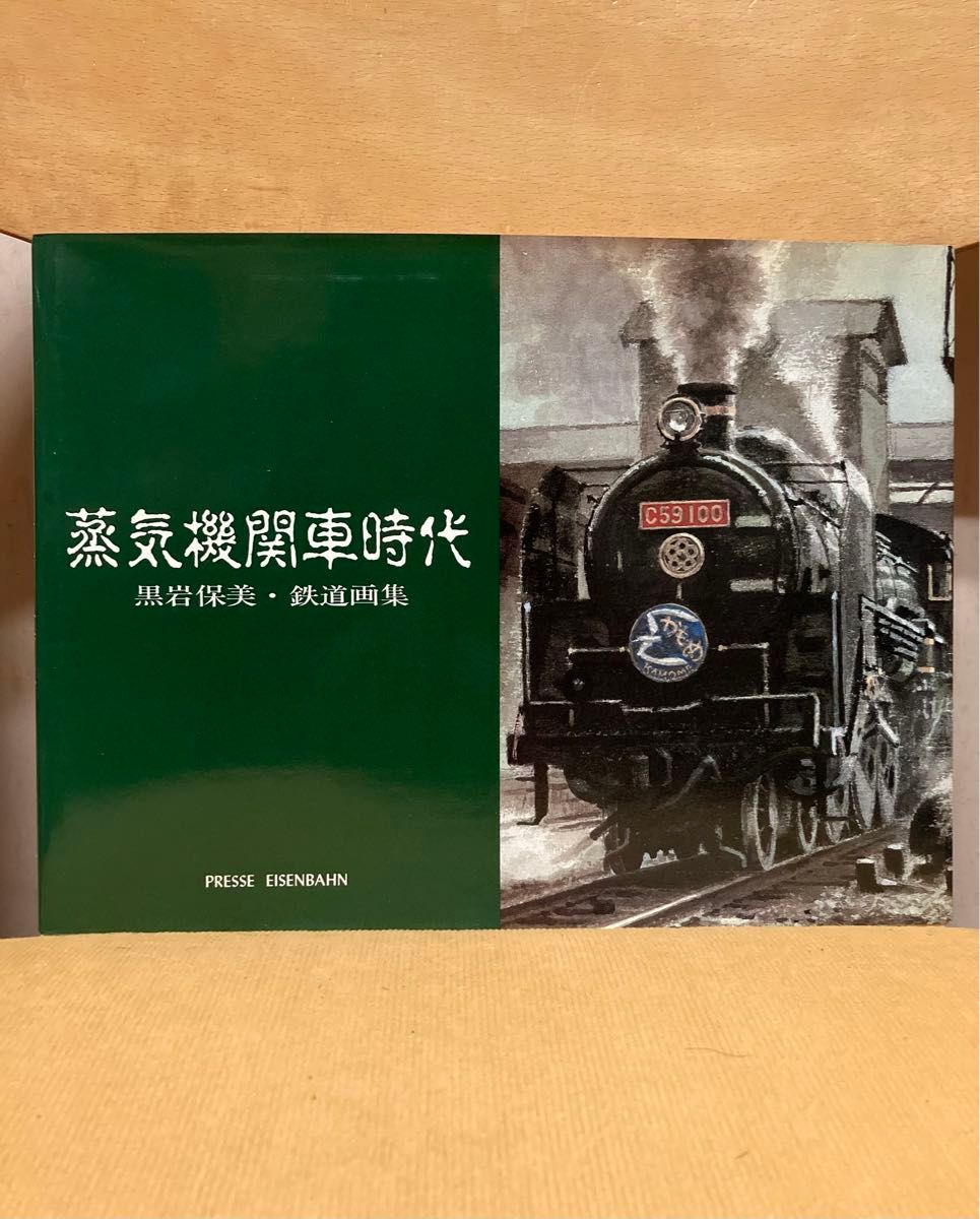 西尾克三郎　プレス・アイゼンバーン「大阪の省電」 Vol.1 &Vol. 2 プレスアイゼンバーン 大阪の省電1 写真集 鉄道 古本 限定本 | Shop