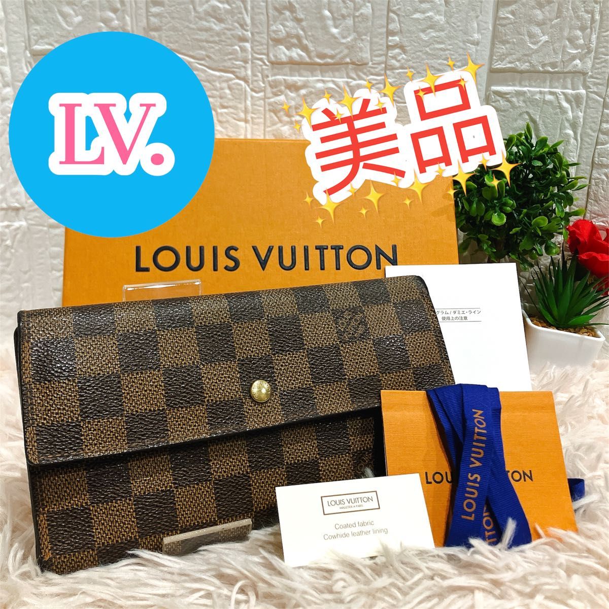 美品】ルイヴィトン ダミエ ポルトフォイユ・インターナショナル 長