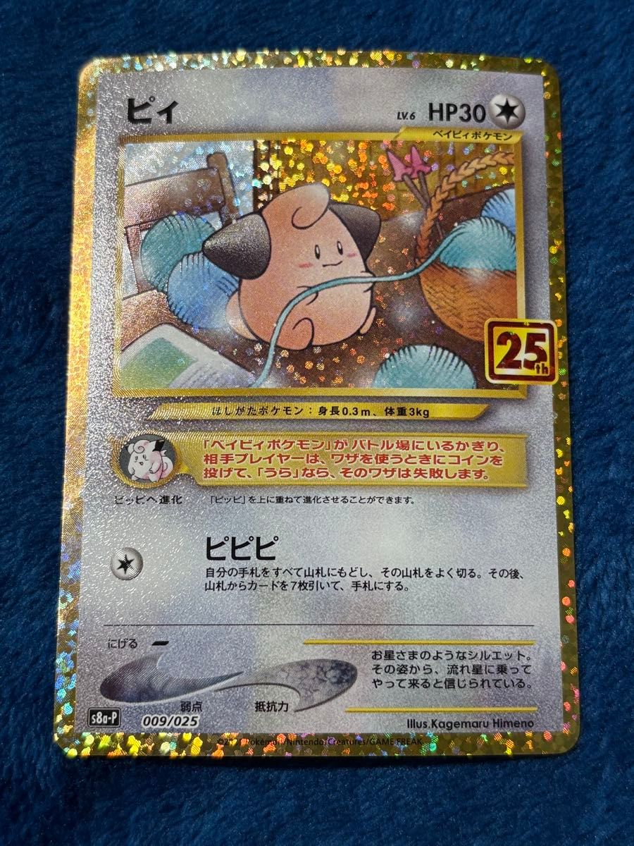 ピィ 25th psa10 プロモ ポケモンカードゲーム PSA10＊2021 ピィ 25th
