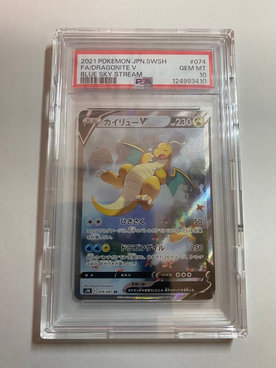 PSA10】カイリューV SA 074/067 蒼空ストリーム 高騰中】ポケモン 【高騰中】ポケモンカード蒼空ストリームカイリューV SA PSA10