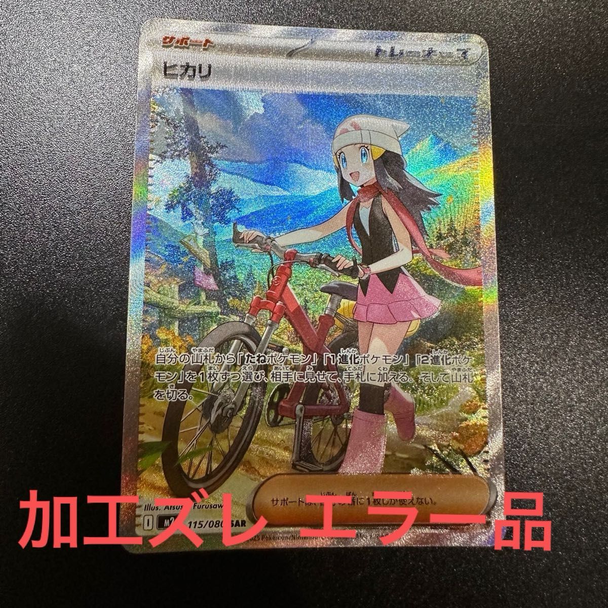 魂抜け・エラーカード】ヒカリSAR | Shop at JDirectItems Fleamarket