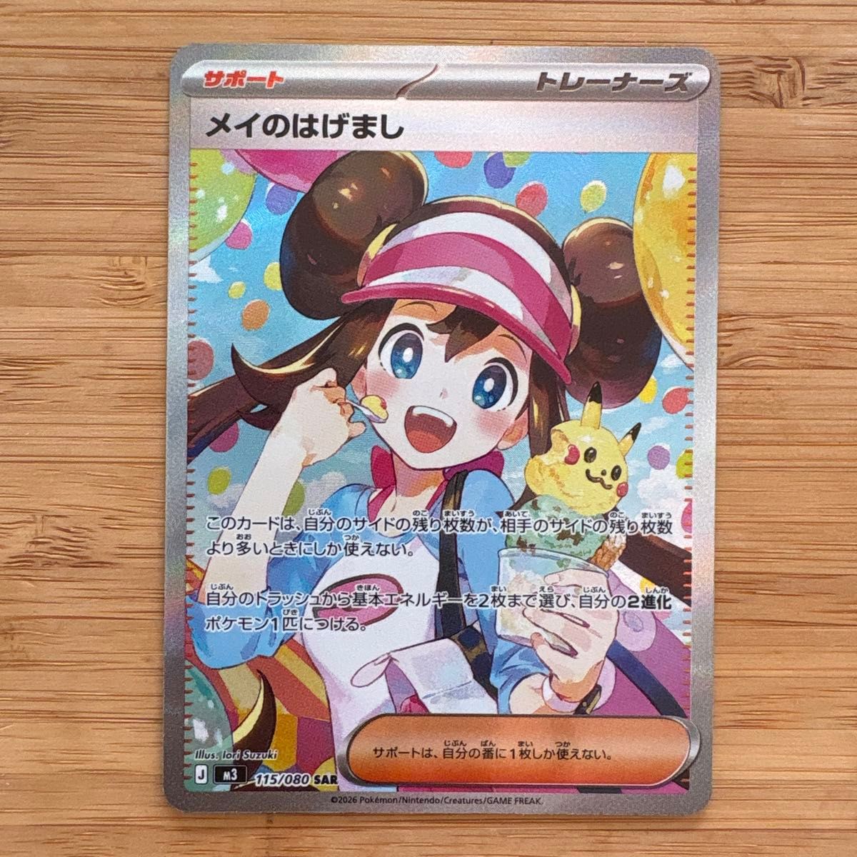 ポケモンカード メイのはげまし SAR SR2枚セット 115/080 ムニキスゼロ