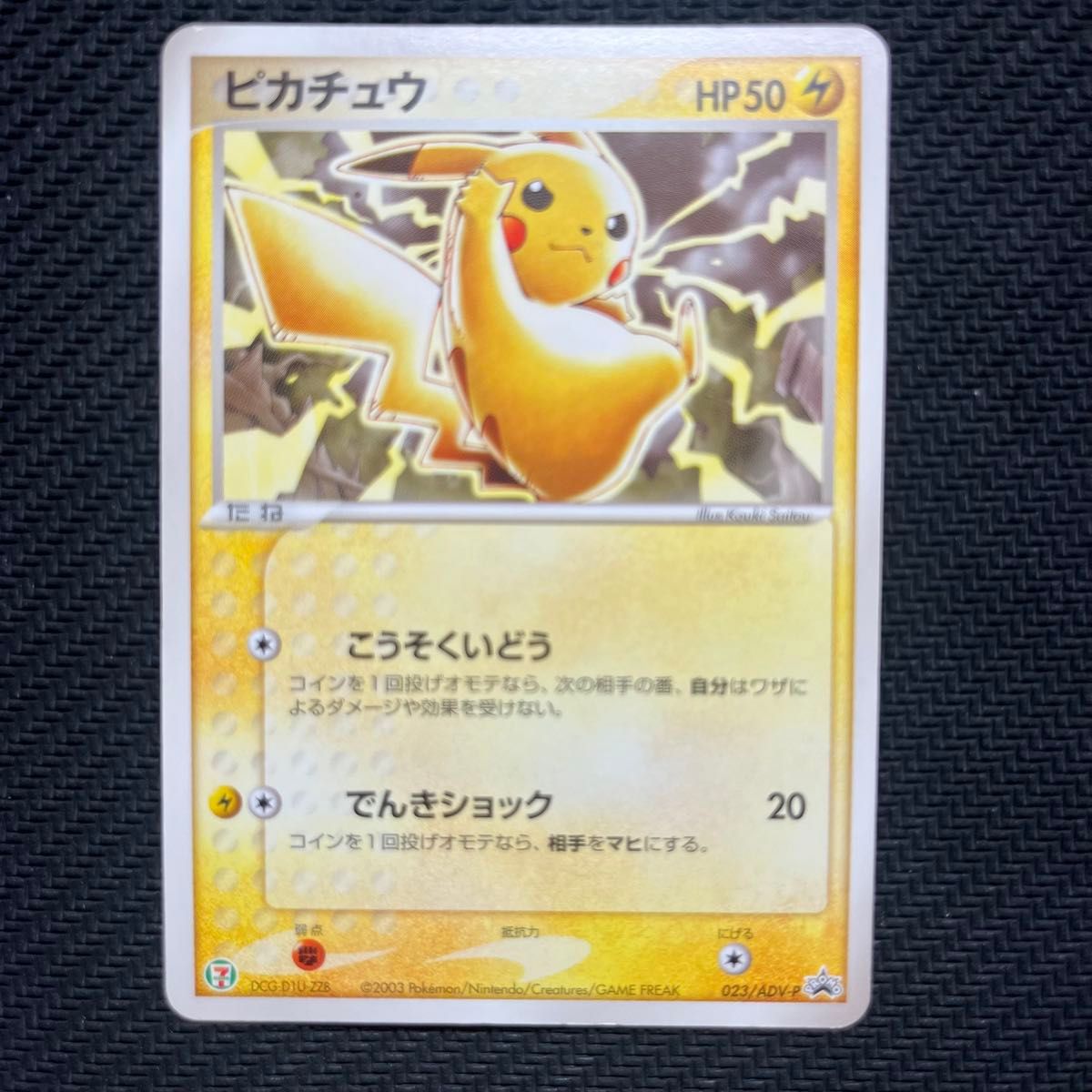 PSA8】ピカチュウ プロモ セブンイレブン 023/ADV-P ポケモンフェア