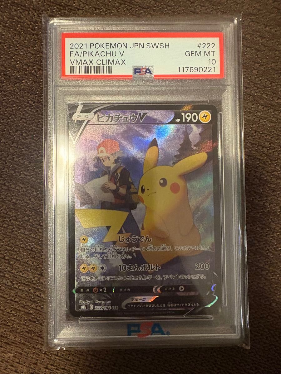PSA10 ポケモンカード ピカチュウV VMAXクライマックス #222 GEM MT