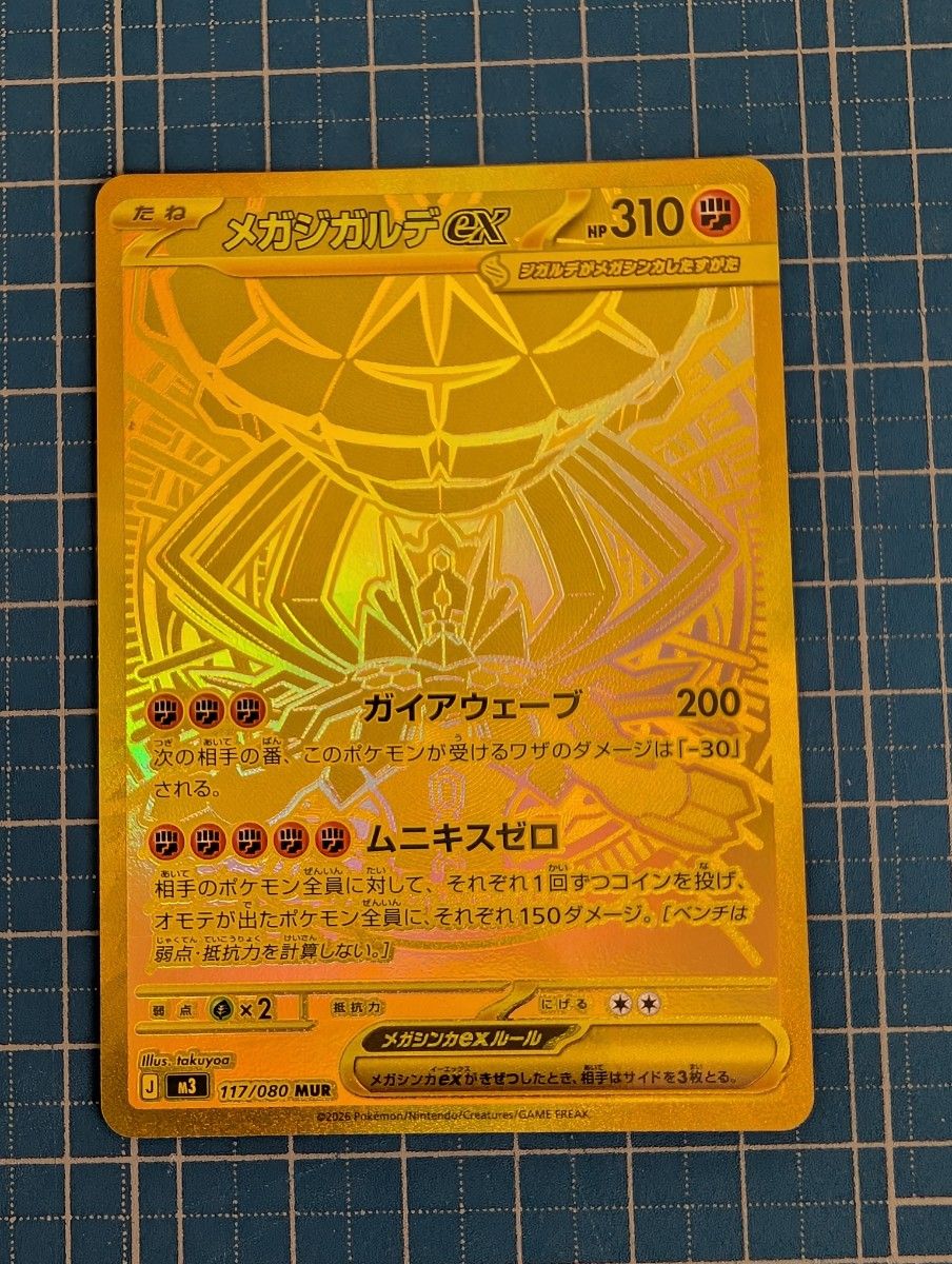 ポケモンカード メガジガルデex MUR 117/080 白かけ・線なし 美品
