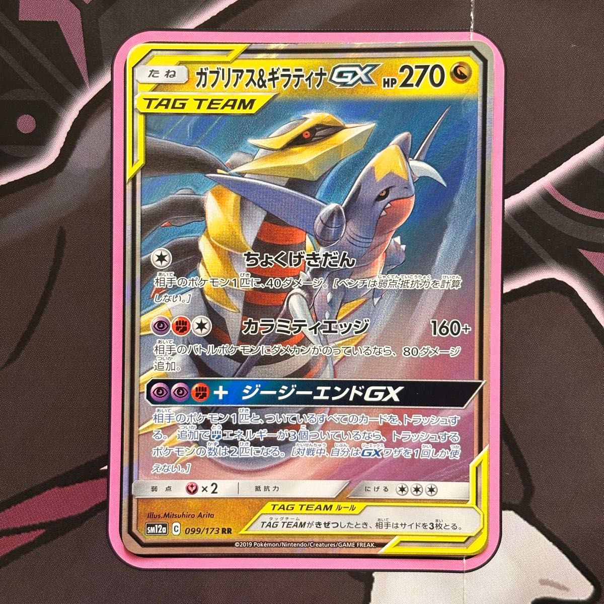 ガブリアス&ギラティナGX UR タッグオールスターズ 225/173