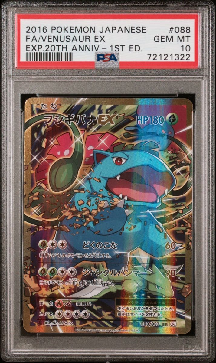 PSA10 フシギバナEX 20th Anniversary 088/087 SR CP6 ポケモンカード