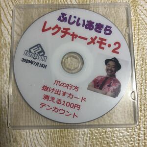 ふじいあきら　レクチャーメモ2 手品　マジック解説　DVD