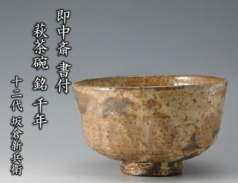 楽吉左衛門 十代 旦入作 赤茶碗／表千家 十二代 惺斎 書付・花押◇銘