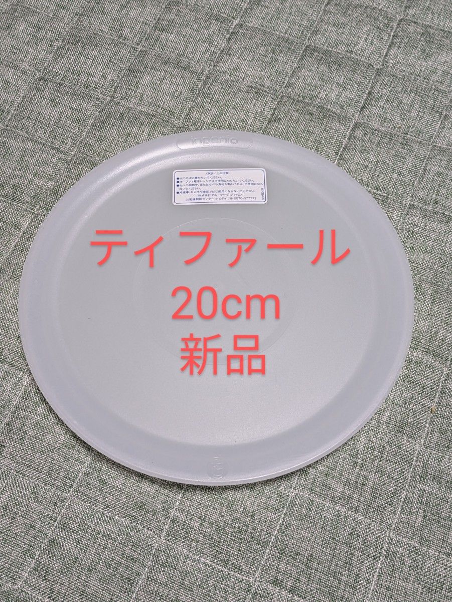 新品　ティファール 　16,20cmソースパン、ガラス蓋、シールリッド+取手 新品 ティファール 16,20cmソースパン、蓋、シールリッド、取手の