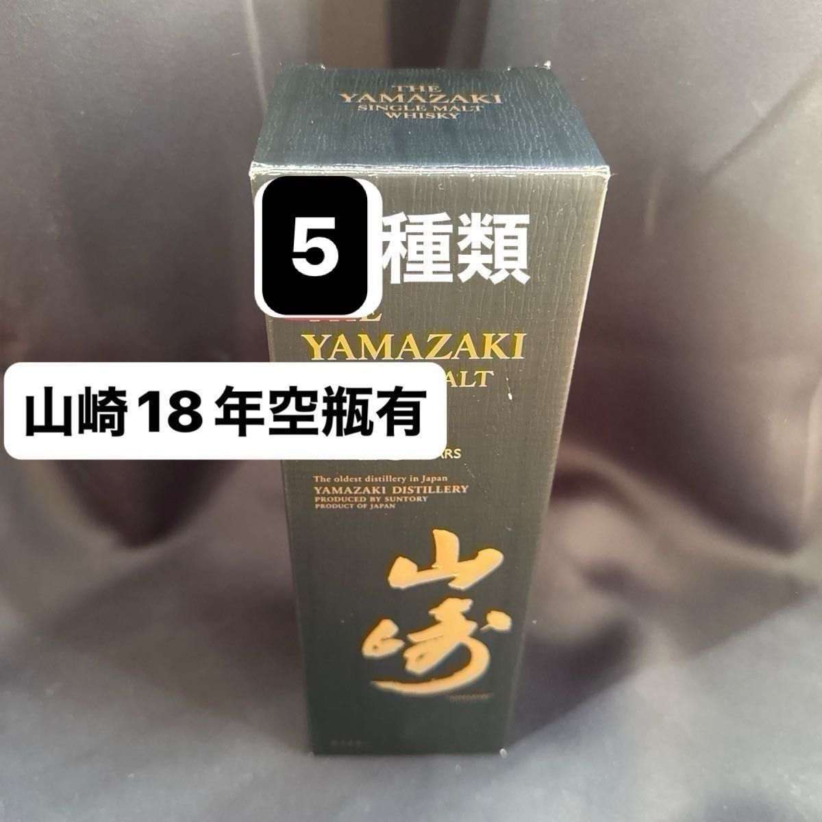 山崎18年 空き瓶 4本セット | Shop at JDirectItems Fleamarket from