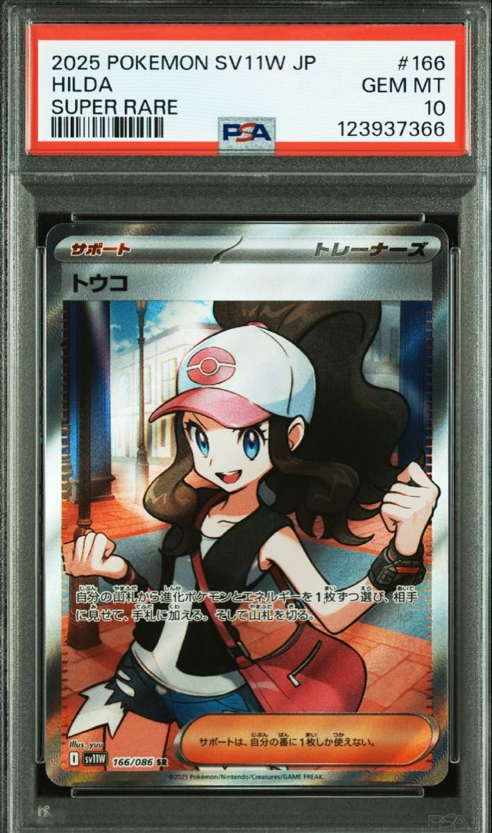 トウコ SR [ホワイトフレア] SV11W 166/086 ポケモンカード ポケカ