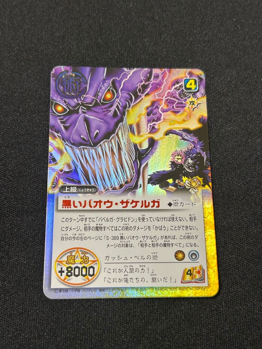 Bandai ガッシュベル バオウザケルガ ガッシュベル カード