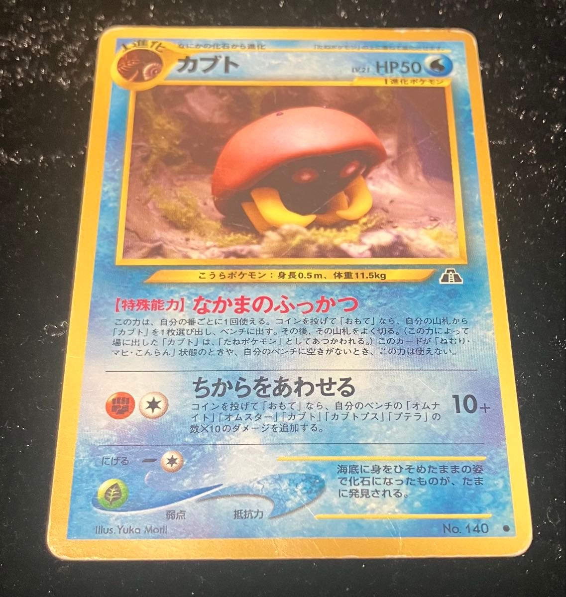 ポケモンカード 旧裏面 カブト LV.21 HP50 No.140ポケモンカード