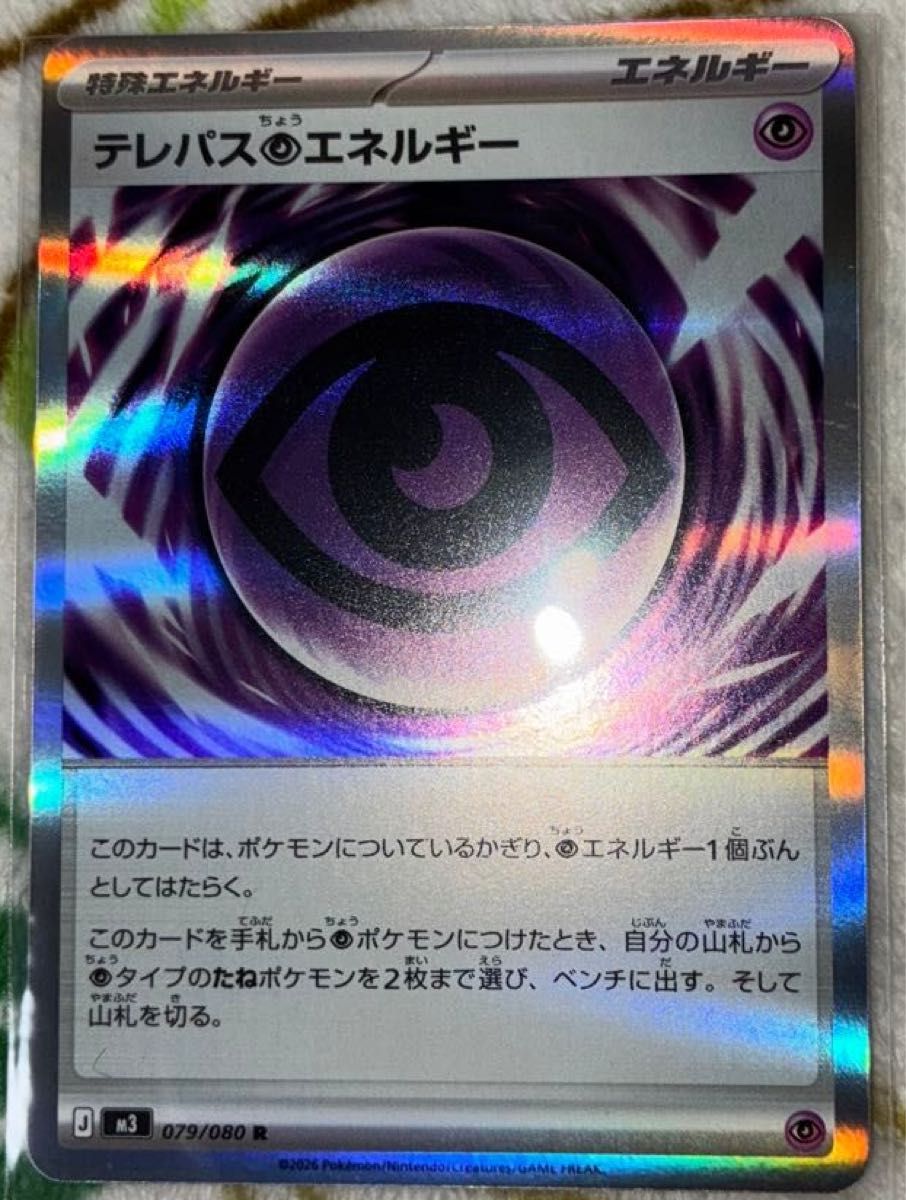 ポケモンカード テレパス超エネルギー R 079/080 | Shop at