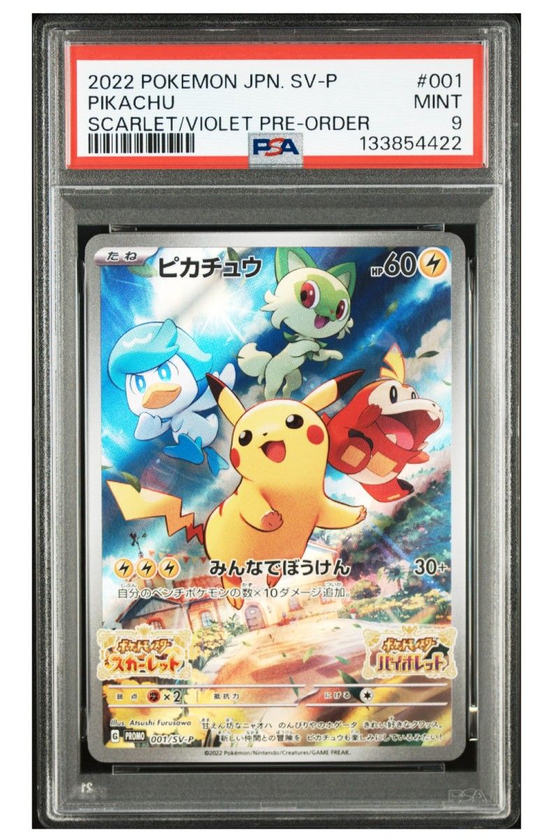 PSA9 ピカチュウ ポケットモンスター スカーレット バイオレット #001 PSA9 ピカチュウ 001/SV-P スカーレットバイオレット プロモ ポケモン