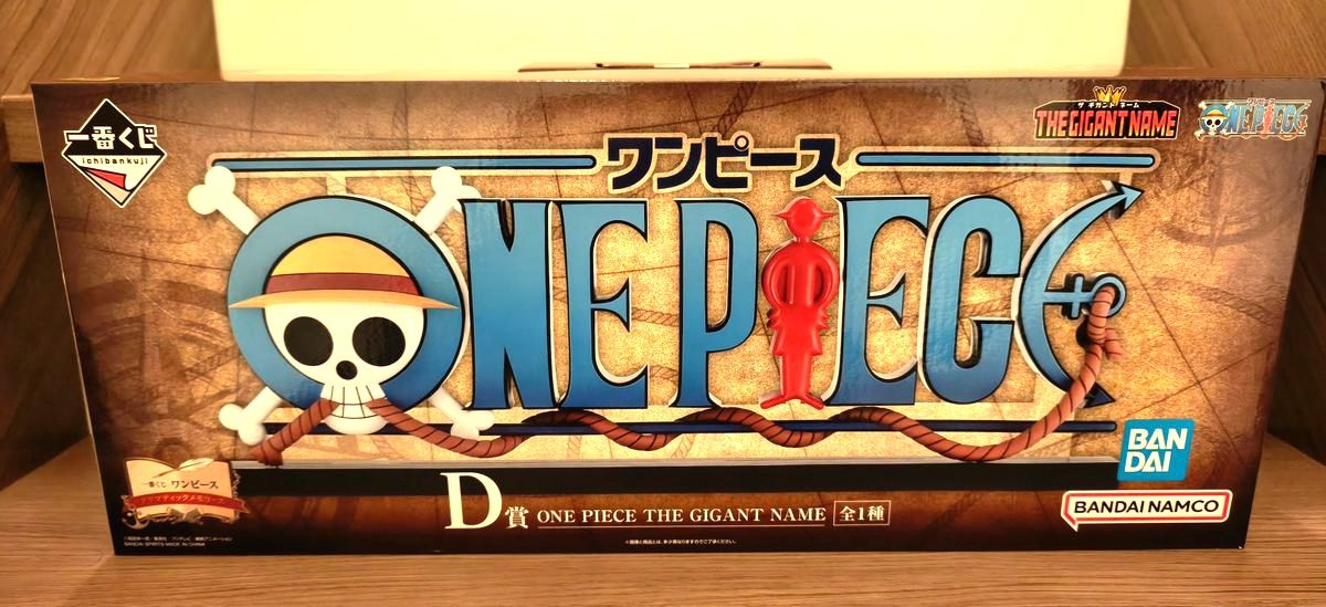 一番くじ ワンピース D賞 ドラマティックメモリーズ ギガントネーム 