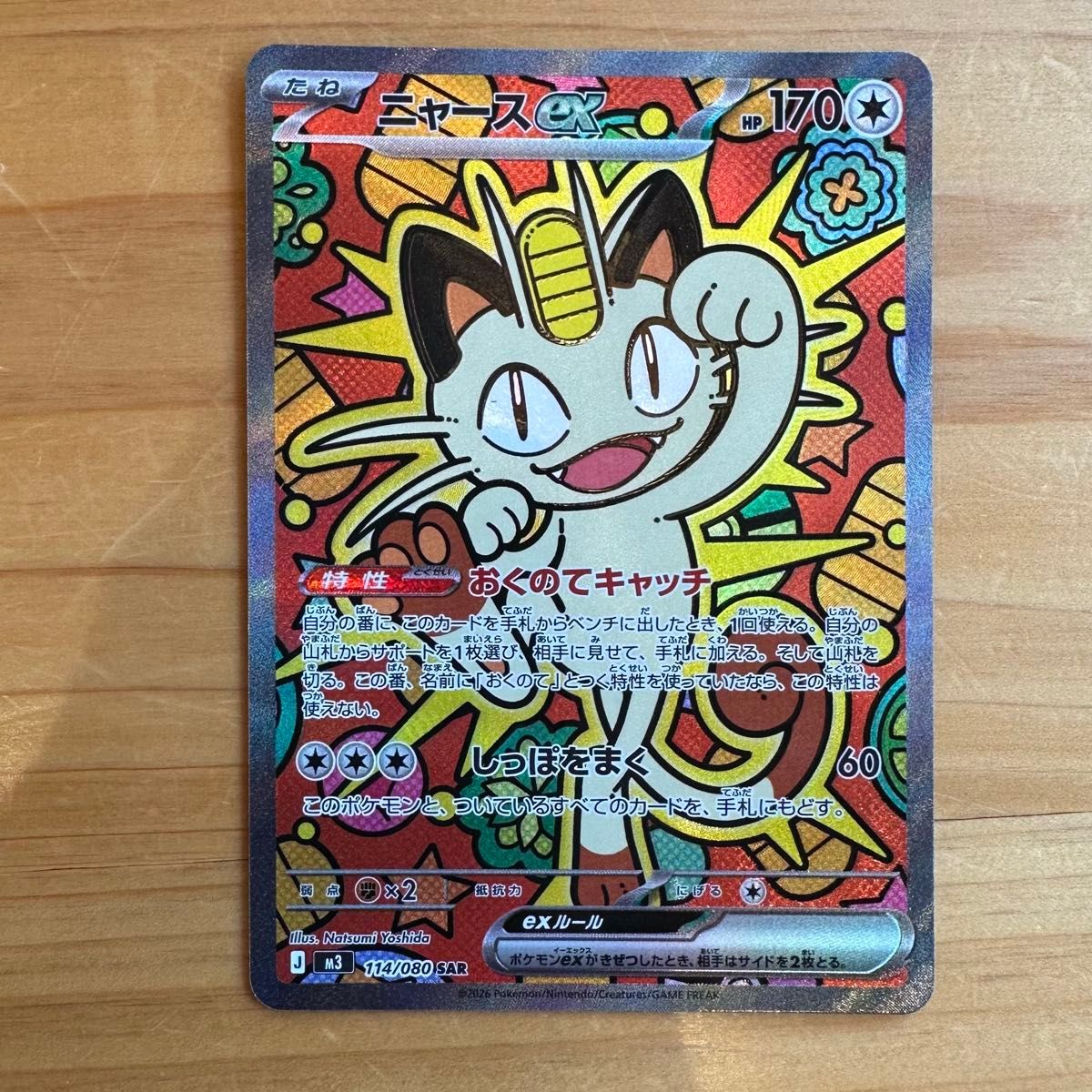 ポケモンカード ニャースex SAR ムニキスゼロ おくのてキャッチ | Shop