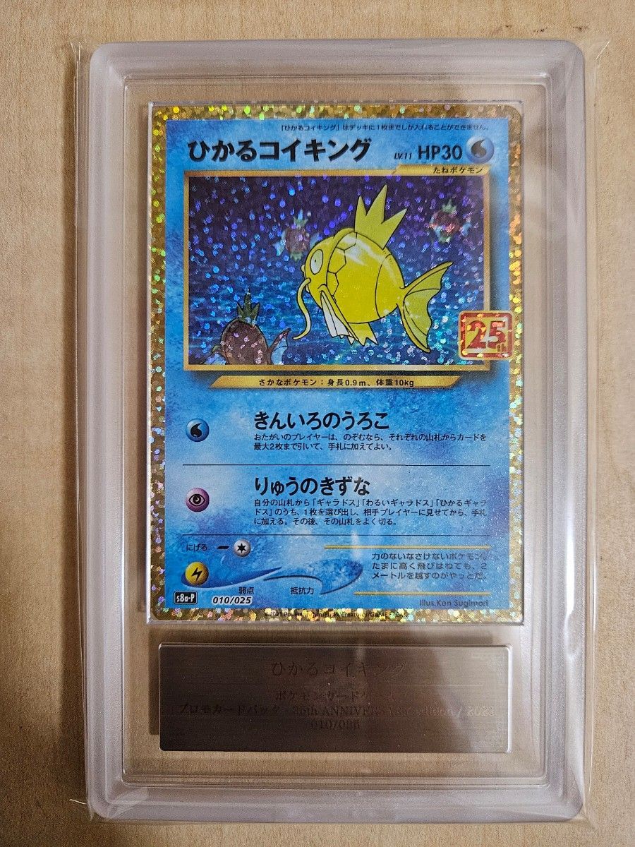 最安値】ひかるコイキング 25TH 25th プロモ PSA10 ポケモンカード