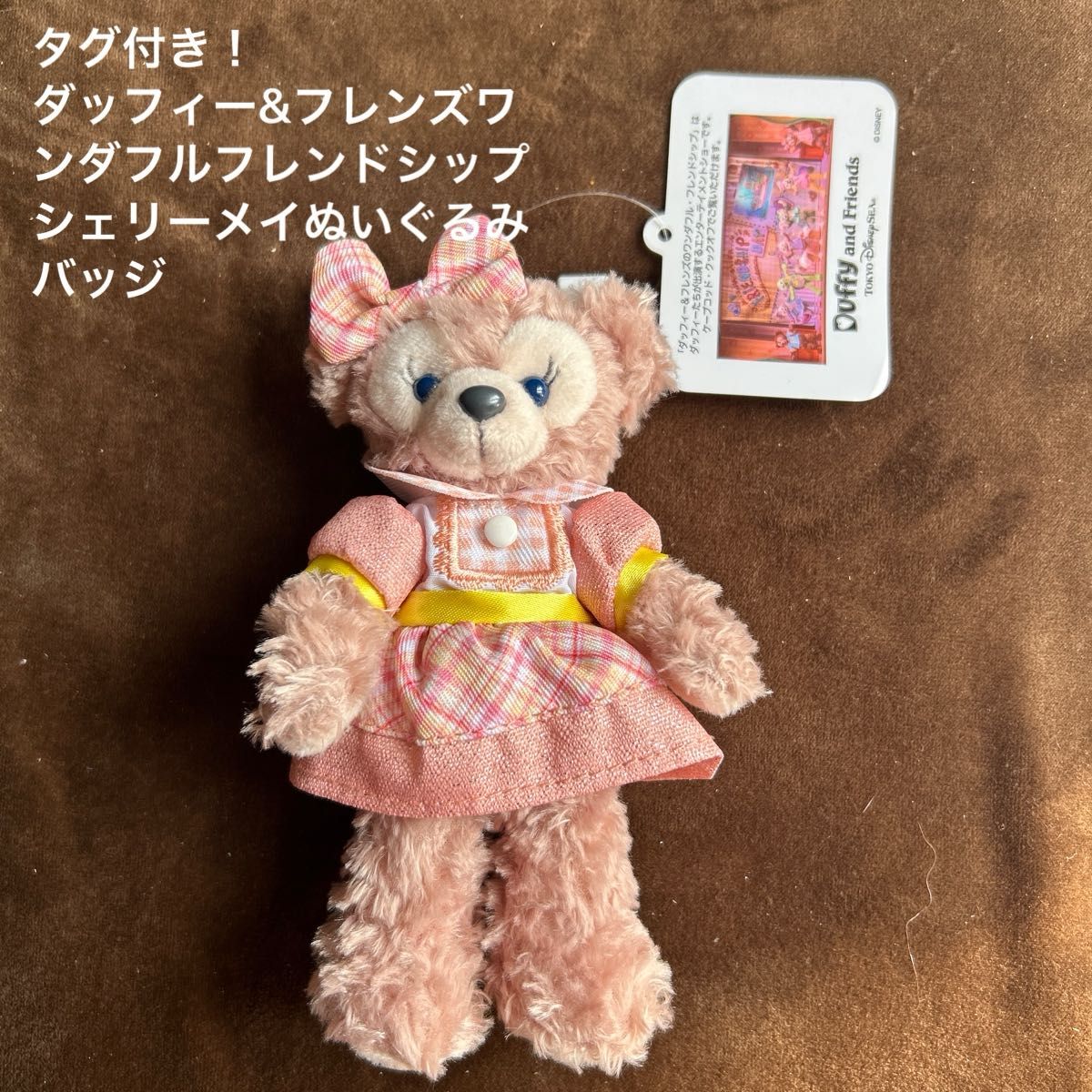 ディズニー ダッフィー＆ シェリーメイ ぬいぐるみバッジ タグ付き