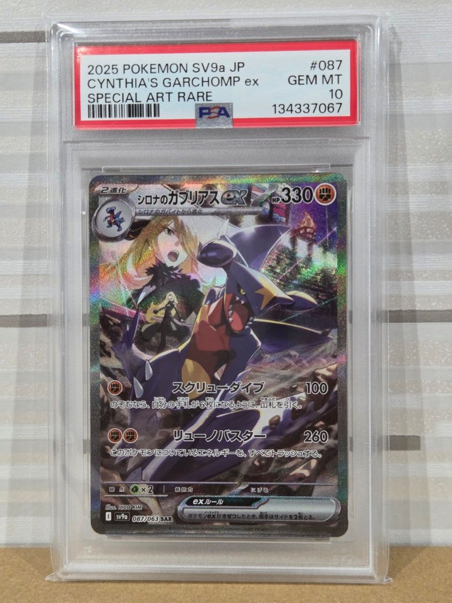 PSA10】シロナのガブリアスex SAR PSA10 ポケモンカード 熱風の