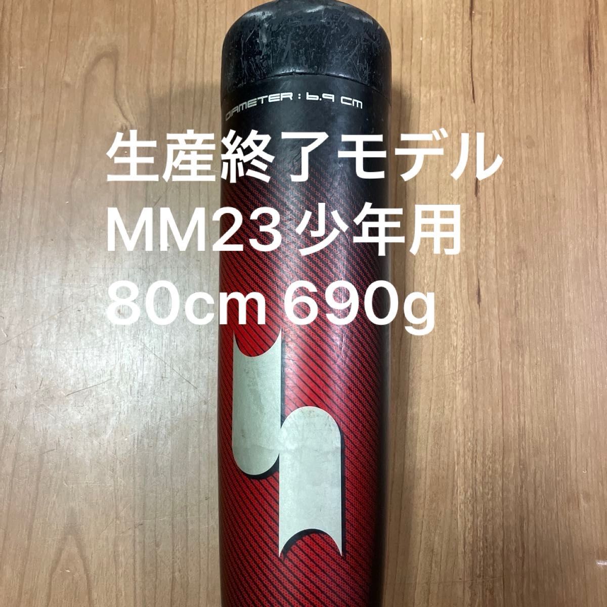 生産終了価格高騰中！】MM23 少年野球用バット ssk 80cm690g 専用