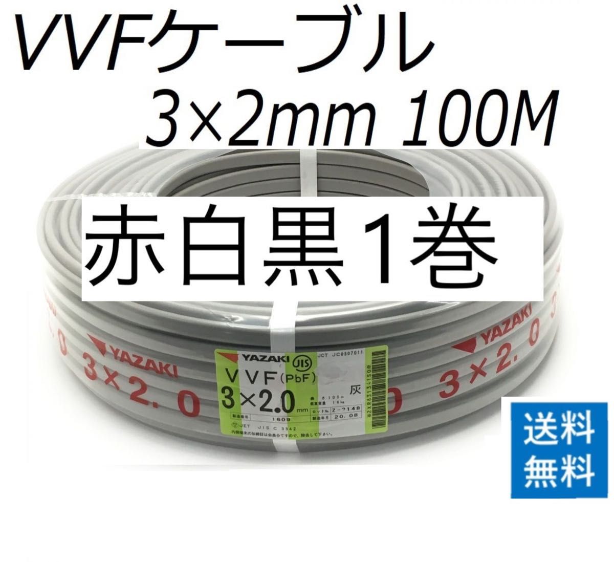 弥栄電線 VVF2.0-3C 100m巻 灰(赤白黒) ケーブル 電線 即日発送 | Shop 