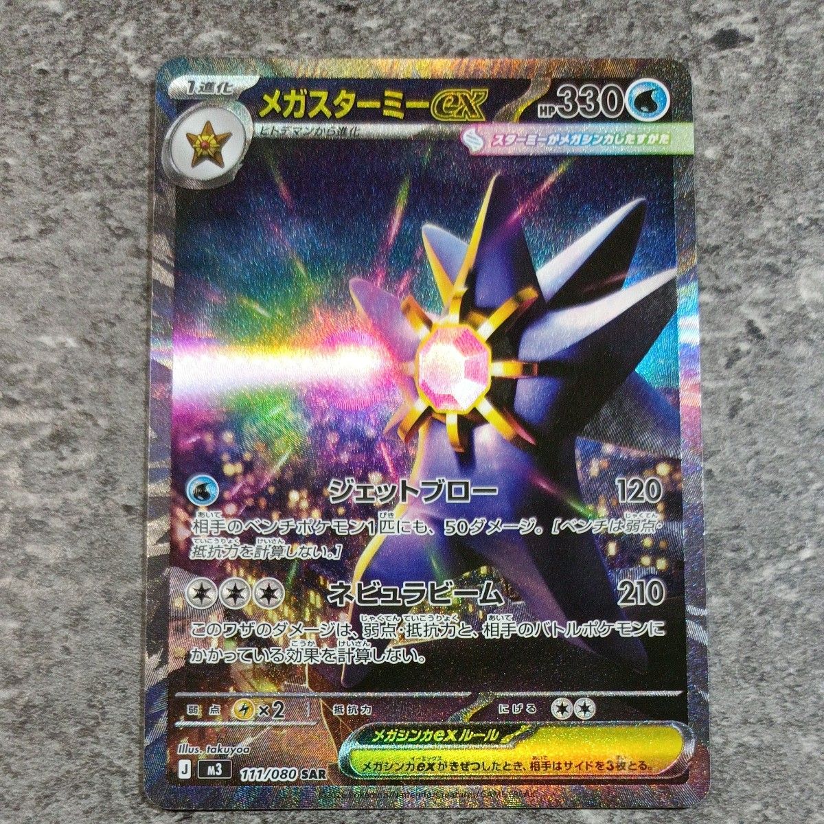 ポケモンカード メガスターミーex SAR 111/080 | Shop at JDirectItems